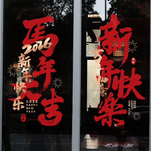 新年装饰窗花布置过年店铺橱窗