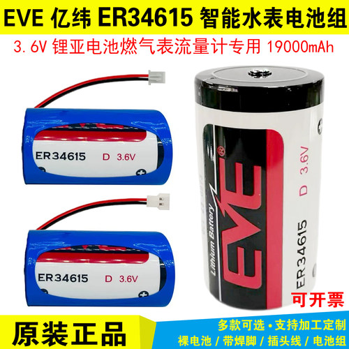 EVE亿纬ER34615智能水表物联网燃