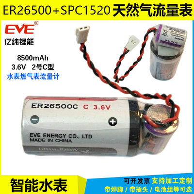 亿纬ER26500+SPC1520水表电池组
