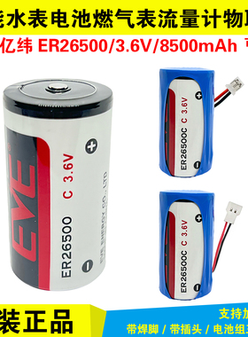 EVE亿纬ER26500智能水表燃气表流量计3.6V锂电池表物联网工控 C型