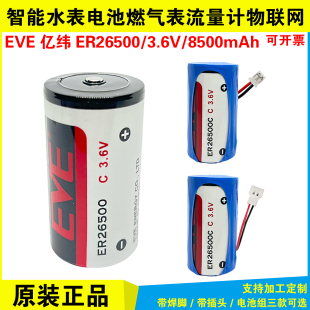 EVE亿纬ER26500智能水表燃气表流量计3.6V锂电池表物联网工控 C型
