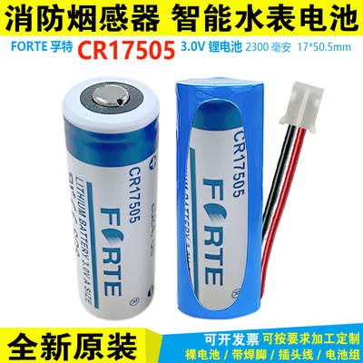 FORTE孚特CR17505锂锰电池3V烟雾报警器智能水表计数器燃气热量表