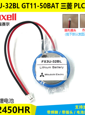 CR2450HR麦克赛尔 原装FX5U FX3U-32BL 3V GT11-50BAT三菱PLC电池
