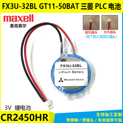 CR2450HR麦克赛尔FX3U-32BL电池