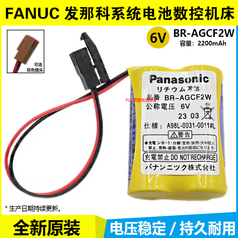 全新FANUC发那科BR-AGCF2W 6V系统 A98L-0031-0011#数控PLC锂电池