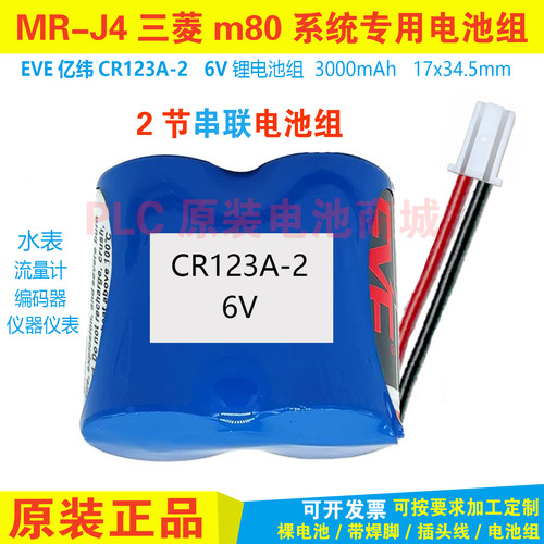 亿纬CR123A串联PLC三菱MR-J4伺服器MR-BAT6V1SET编程起动6V电池组