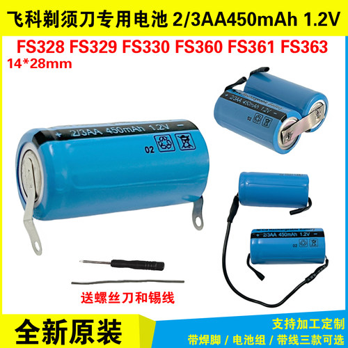 2/3AA450mAh电动刮胡刀电池