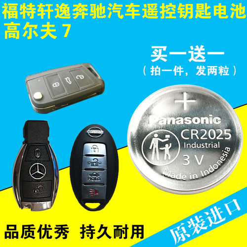 cr2025松下纽扣电池奔驰福特轩逸