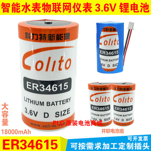 colito科力特ER34615智能水表物联网燃气流量计3.6V锂电池LS33600