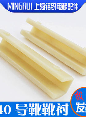 康力电梯导靴靴衬DX26/DX4D通力靴衬140*10mm16对重轿厢电梯配件