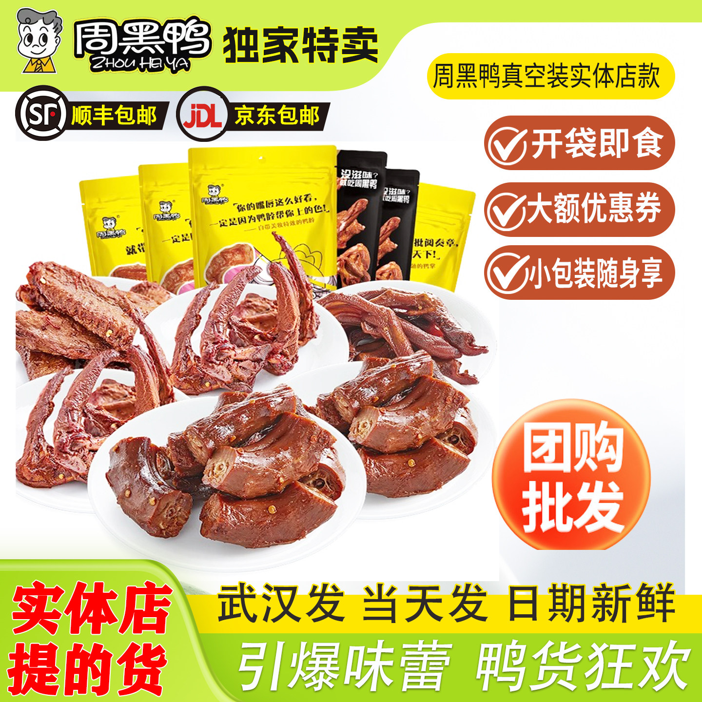 周黑鸭真空装武汉鸭脖鸭翅鸭锁骨麻辣即食零食武汉特产卤味旗舰店