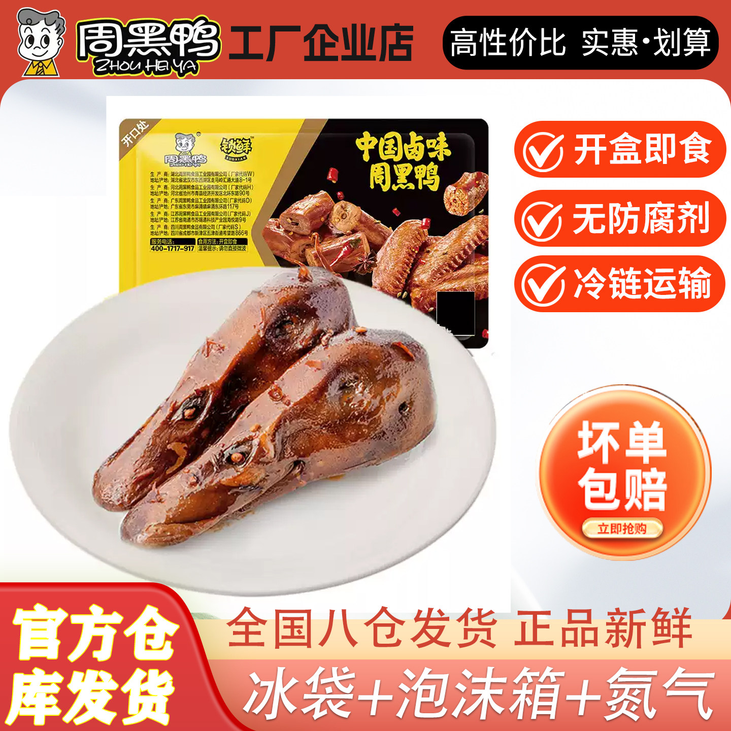 武汉周黑鸭鸭头锁鲜装盒装香辣麻辣新鲜鸭脑壳鸭肉零食官方旗舰店
