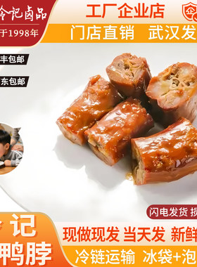 武汉冷记卤品鸭脖子卤味麻辣好吃