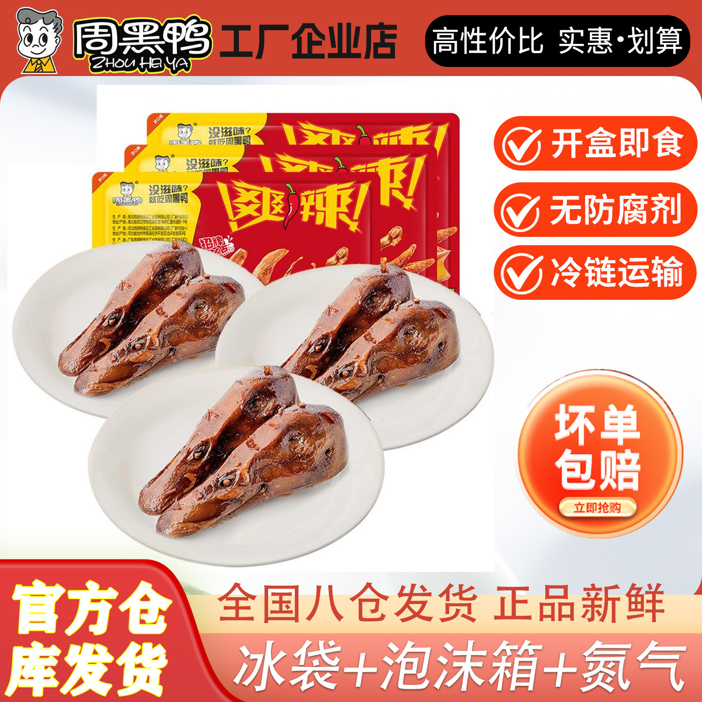 周黑鸭鸭头鸭脑壳锁鲜气调盒装卤鸭头好吃的湖北特产麻辣零食小吃