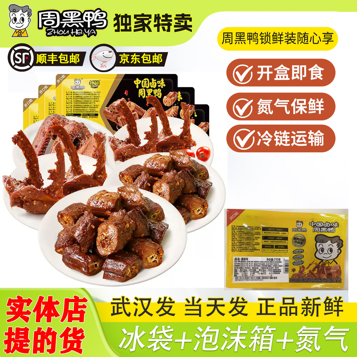周黑鸭锁鲜装鸭脖鸭锁骨鸭翅膀鱿鱼鸭头套餐武汉特产食品即食甜辣