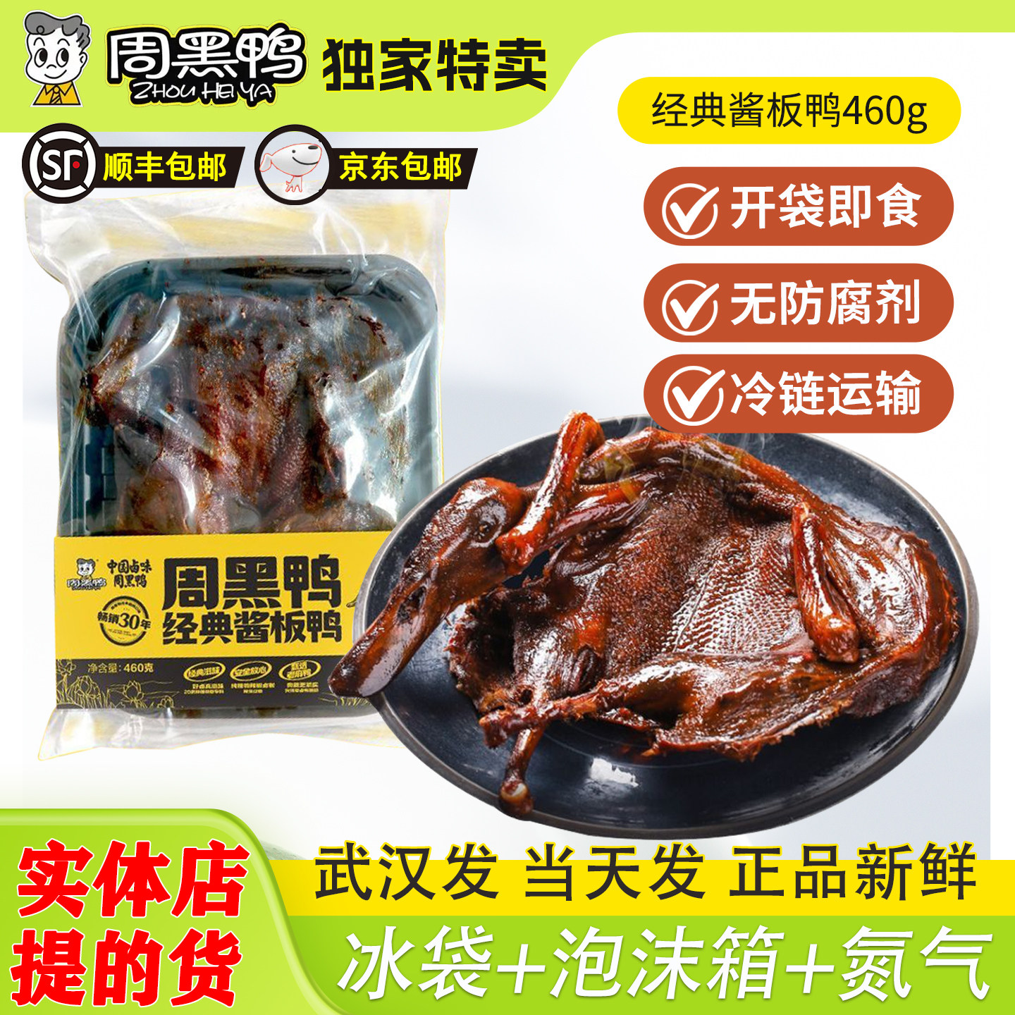 周黑鸭酱板鸭新鲜460g官方正品整鸭全鸭旗舰店麻辣香辣味武汉特产