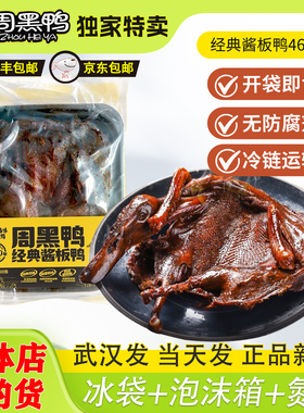 周黑鸭酱板鸭新鲜460g官方正品整鸭全鸭旗舰店麻辣香辣味武汉特产
