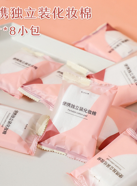 8枚*8包便携独立包装化妆棉厚款卸妆棉纯棉双面压边补水棉片64片