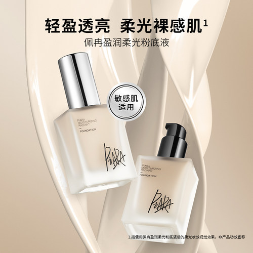 piara佩冉清透持妆干皮粉底液持久遮瑕不易脱妆保湿防水粉霜