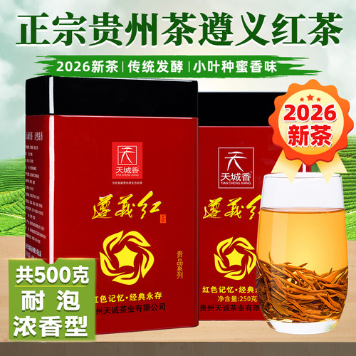 贵州遵义红茶2026新茶500g