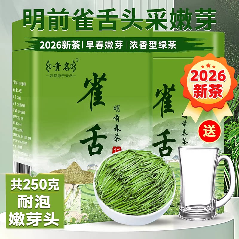 雀舌茶叶2026新茶特级贵州绿茶