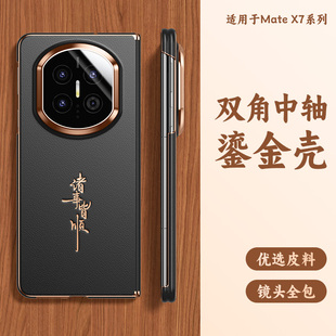 适用华为matex7手机壳新款x7典藏版保护套双角镜头全包超薄防摔Matex7折叠屏磁吸中轴全包x7商务高级外壳