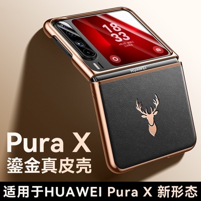 适用华为PuraX真皮手机壳