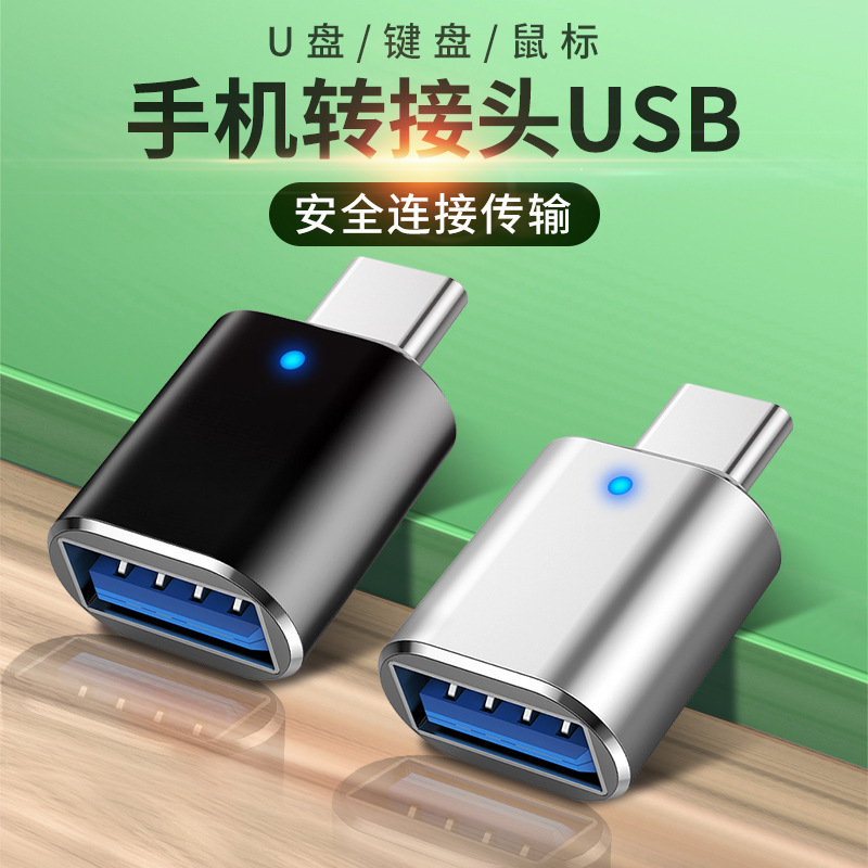 typec转USB3.0转接头OTG转换器tpc适用华为小米安卓苹果15PD充电数据线手机笔记本电脑带灯连接口U盘鼠标键盘 3C数码配件 数据线 原图主图