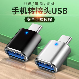 typec转USB3.0转接头OTG转换器tpc适用华为小米安卓苹果15PD充电数据线手机笔记本电脑带灯连接口U盘鼠标键盘