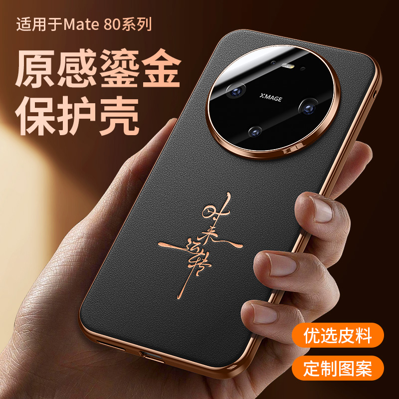 适用华为mate80pro手机壳