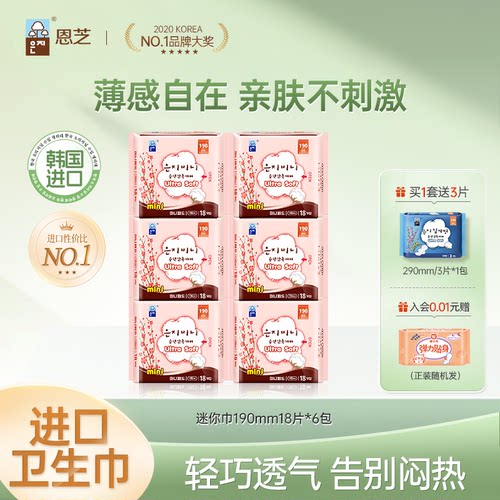 韩国进口恩芝迷你卫生巾日用亲肤轻薄透气姨妈巾护垫迷你巾190mm