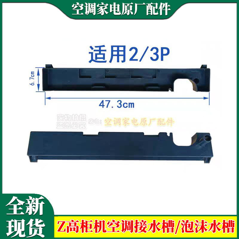 适用志高空调柜机2P/3P内机塑料水槽接水盘排水槽立式滴水盘排水
