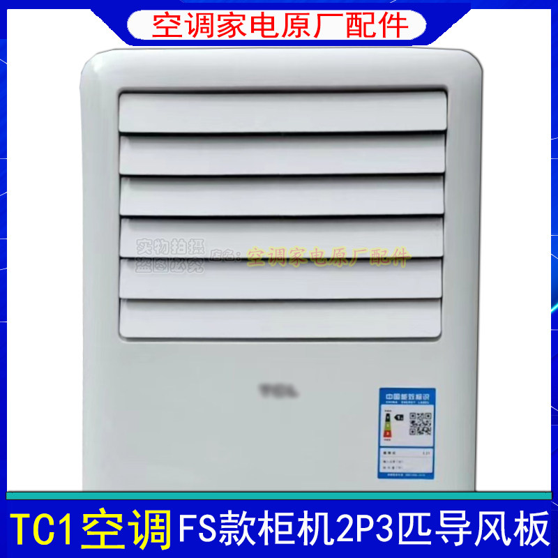 适用TCL空调柜机立式FS导风板2p3匹EL小风神系列出风口导风叶扇叶
