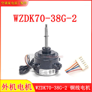 F170 空调外机无刷直流电机风机SIC WZDK70 38G 61FW 适用美