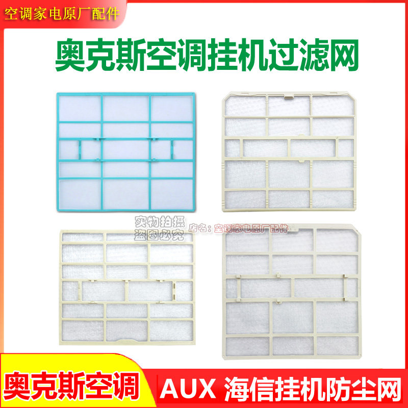 适用奥克斯AUX空调过滤网内机防尘网海信挂机1.5P匹隔层网滤芯怎么样,好用不?