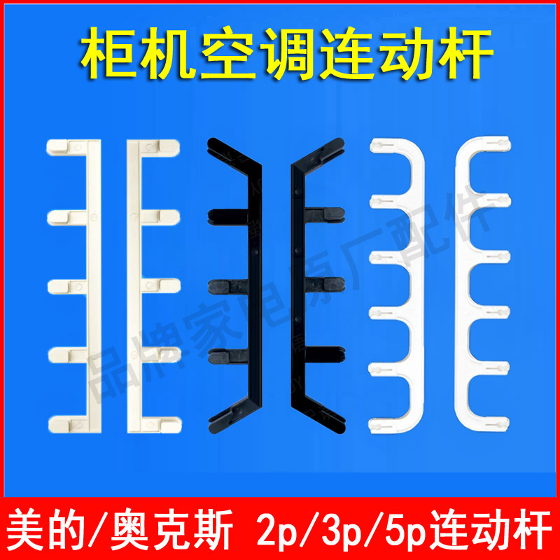 美的奥克斯空调柜机导风板上下连动杆出风口两侧百叶支架2P3P5匹