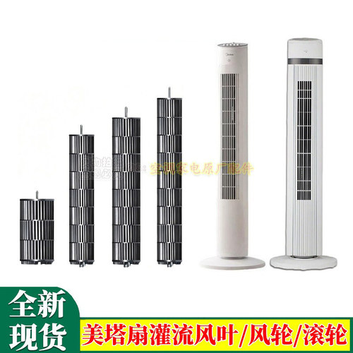 适用美的塔扇空调风轮叶轮贯流扇叶FZ10-ZAD/ZAE电风扇滚轮转子