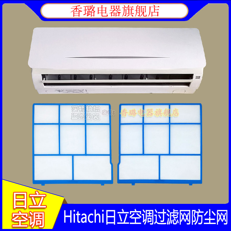 日立空调hitachi过滤网防尘网