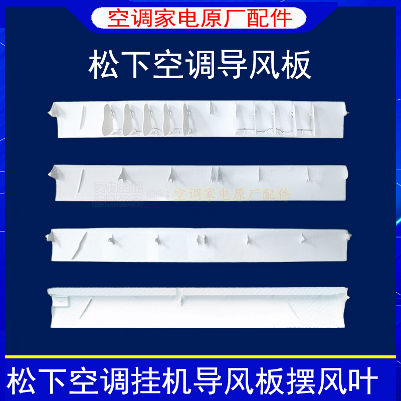 适用乐声panasonic松下空调摆风叶片出风口导风板1p1.5匹挡风板