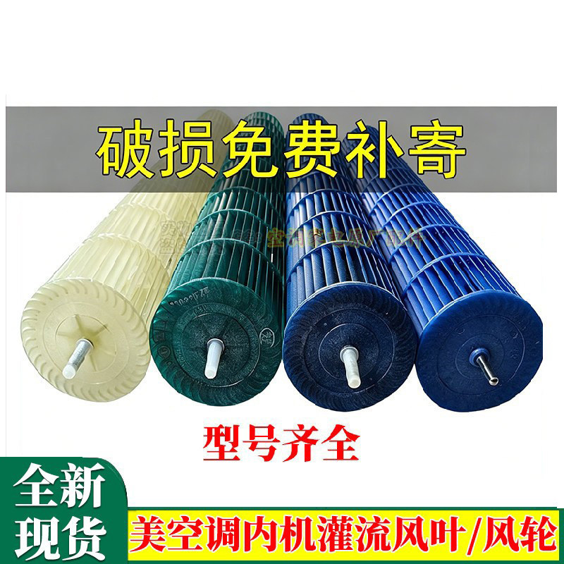 适用美的空调内机贯流风轮