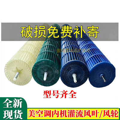 适用美的空调内机贯流风轮