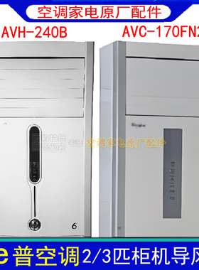 适用惠而浦空调柜机导风板扇叶AVH-240BAVC挡风板170FN2摆风叶
