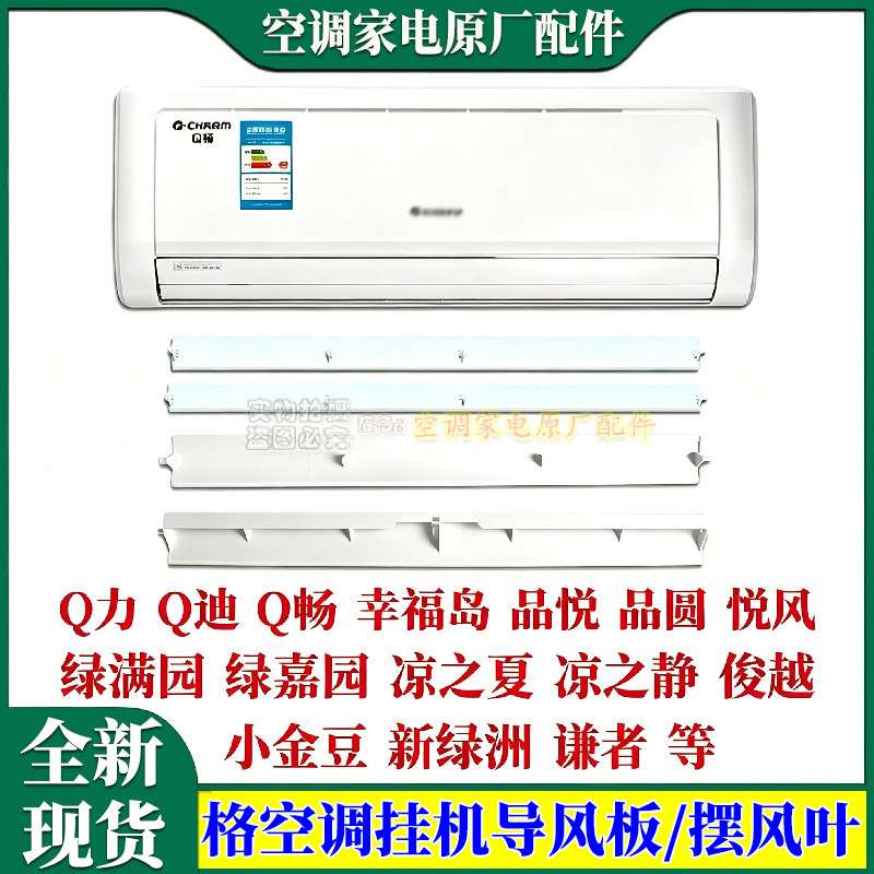 适用格力空调Q力摆风叶大1p1.5匹2p挂机Q迪Q畅绿满园新绿洲导风板