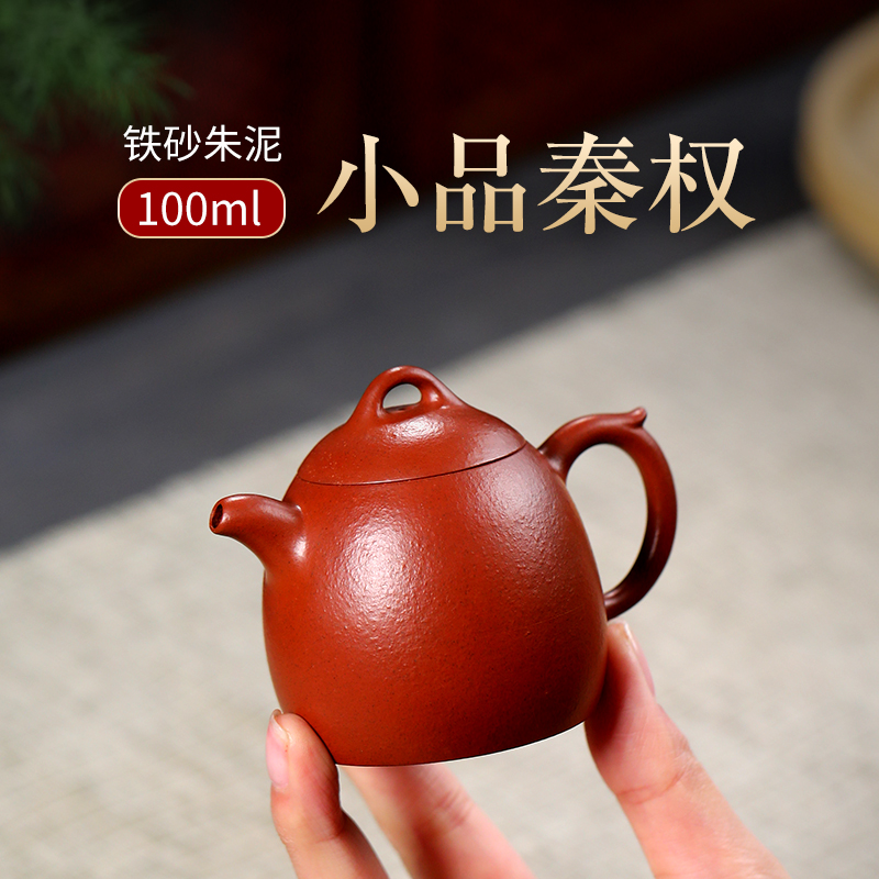 宜兴紫砂壶原矿铁砂朱泥纯全手工家用泡茶壶小品容量功夫茶具秦权