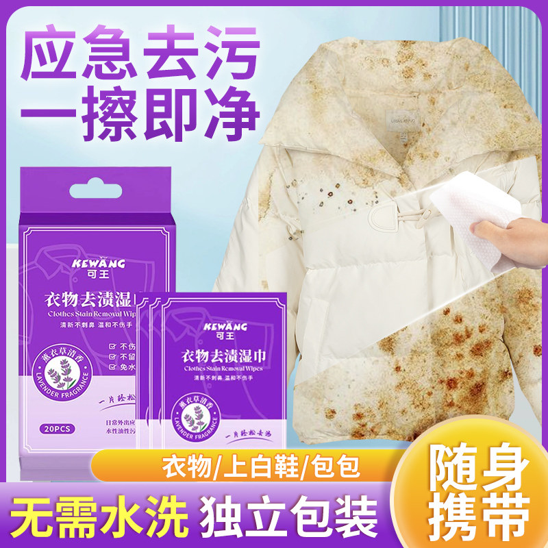 薰衣草衣物去渍湿巾羽绒服清洁去污去油擦鞋湿纸巾便携应急免水洗