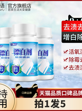 漂白剂白色衣物去黄增白水漂泊粉染色去除剂洗白衣服专用还原神器