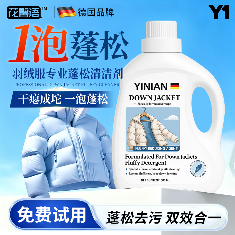 德国羽绒服清洗剂蓬松洗涤剂清洁专用洗衣液机洗膨松干洗去污神器