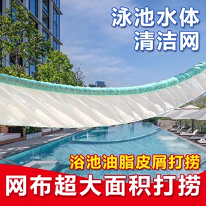 泳池浴池水体清洁网打捞网浴池油脂皮屑打捞油沫超大面积打捞浮物