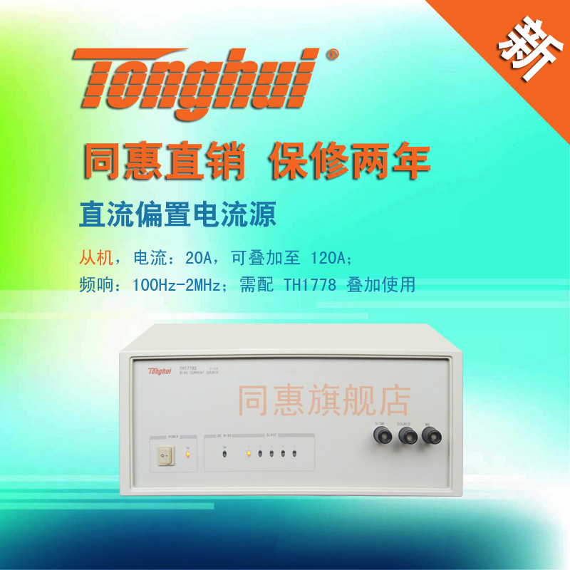 同惠（tonghui）TH1778S型直流偏置电流源 五金/工具 其它仪表仪器 原图主图