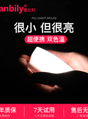 曼比利MFL03补光灯口袋led便携美颜手机摄影直播拍照单反相机打光